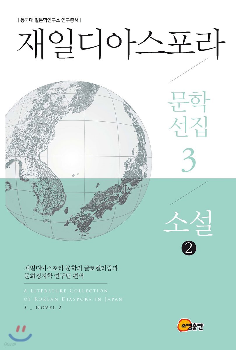 재일디아스포라 문학선집 3: 소설 (2)