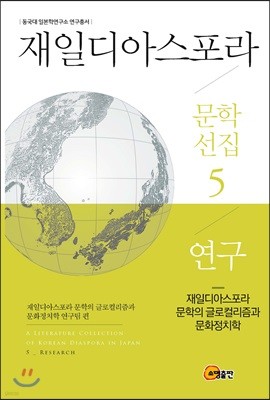 재일디아스포라 문학선집 5: 연구