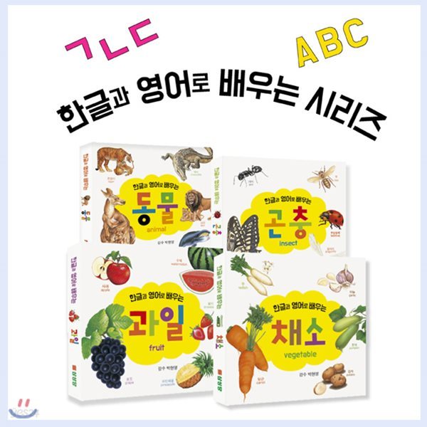 0~3세 한글과 영어로 배우는 동물+곤충+과일+채소 세트(전4권.보드북)