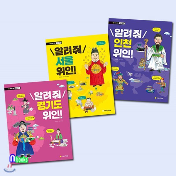 노트증정//우리고장 위인찾기 서울 위인+경기도 위인+인천 위인 세트(전3권)