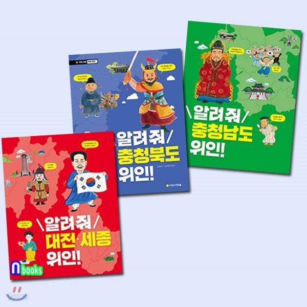 노트증정//우리고장 위인찾기 충청남도 위인+충청북도 위인+대전세종 위인 세트(전3권)