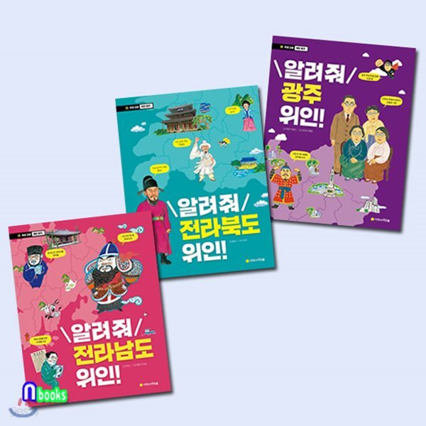 노트증정//우리고장 위인찾기 전라남도 위인+전라북도 위인+광주 위인 세트(전3권)