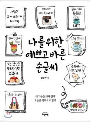 나를 위한 예쁘고 바른 손글씨