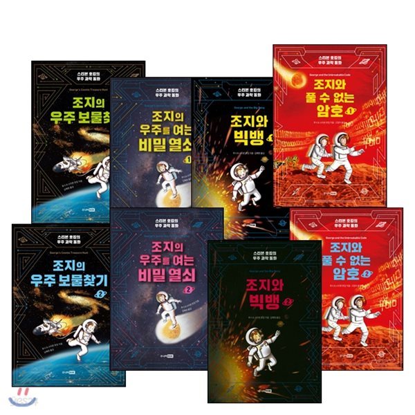 스티븐 호킹의 우주 과학 동화 조지의 우주 시리즈 (전8권 세트)