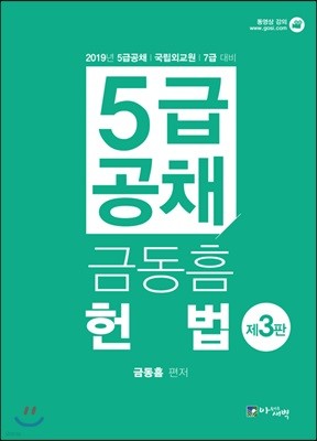 2019 금동흠 5급 공채 헌법