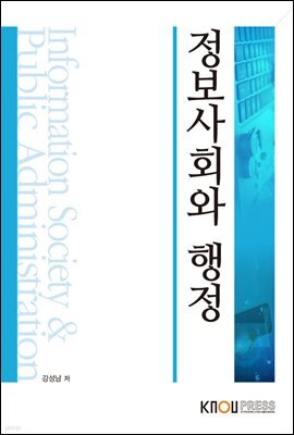 정보사회와 행정