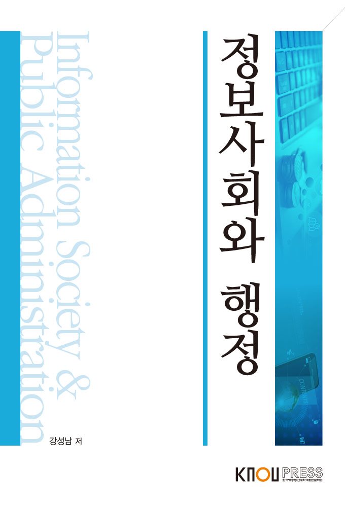정보사회와 행정