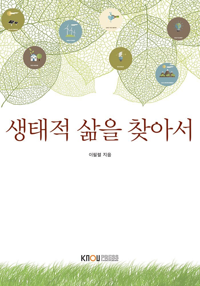 생태적 삶을 찾아서