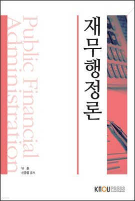 재무행정론