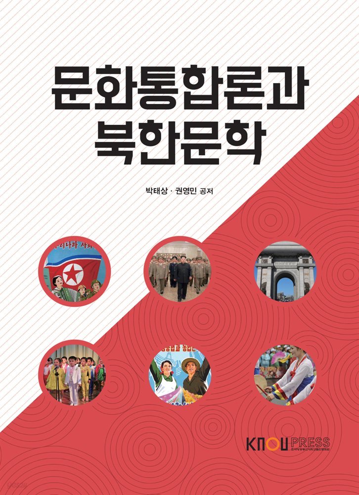 문화통합론과 북한문학