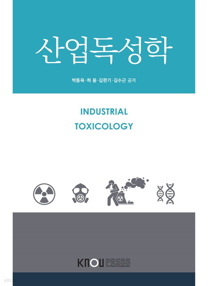 산업독성학