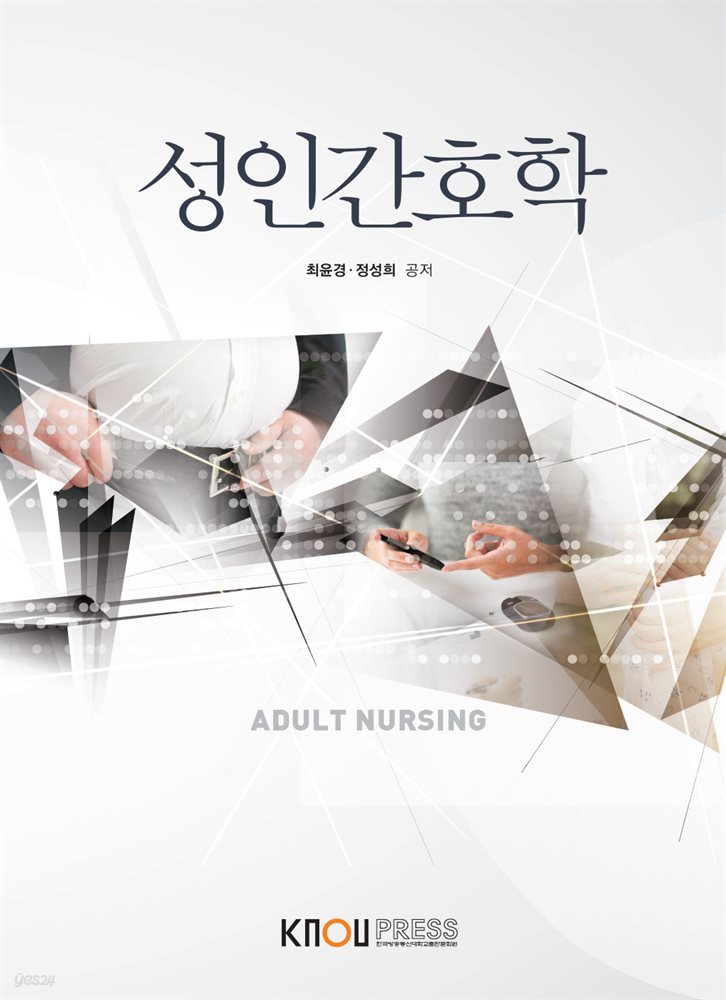 성인간호학