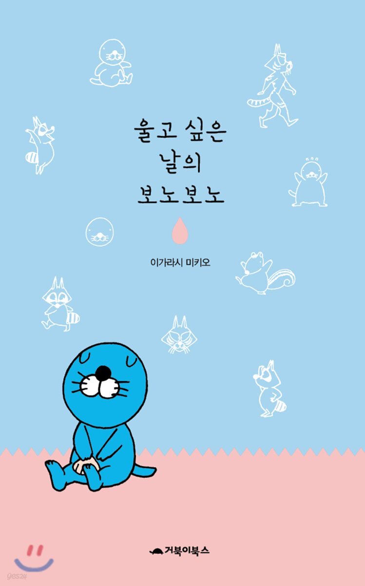 울고 싶은 날의 보노보노