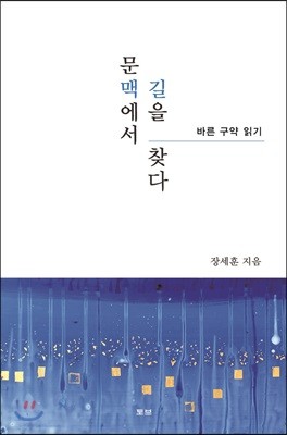 문맥에서 길을 찾다