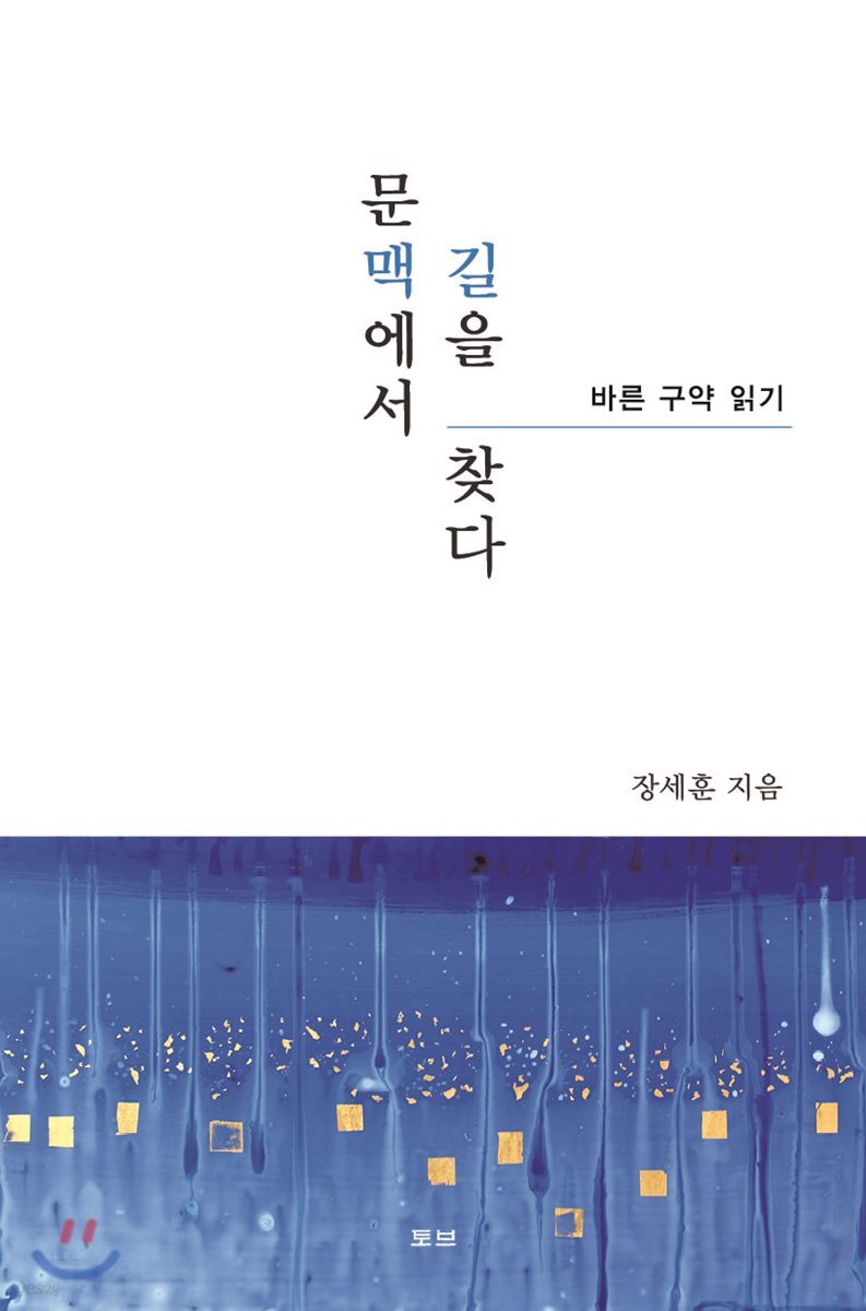 문맥에서 길을 찾다
