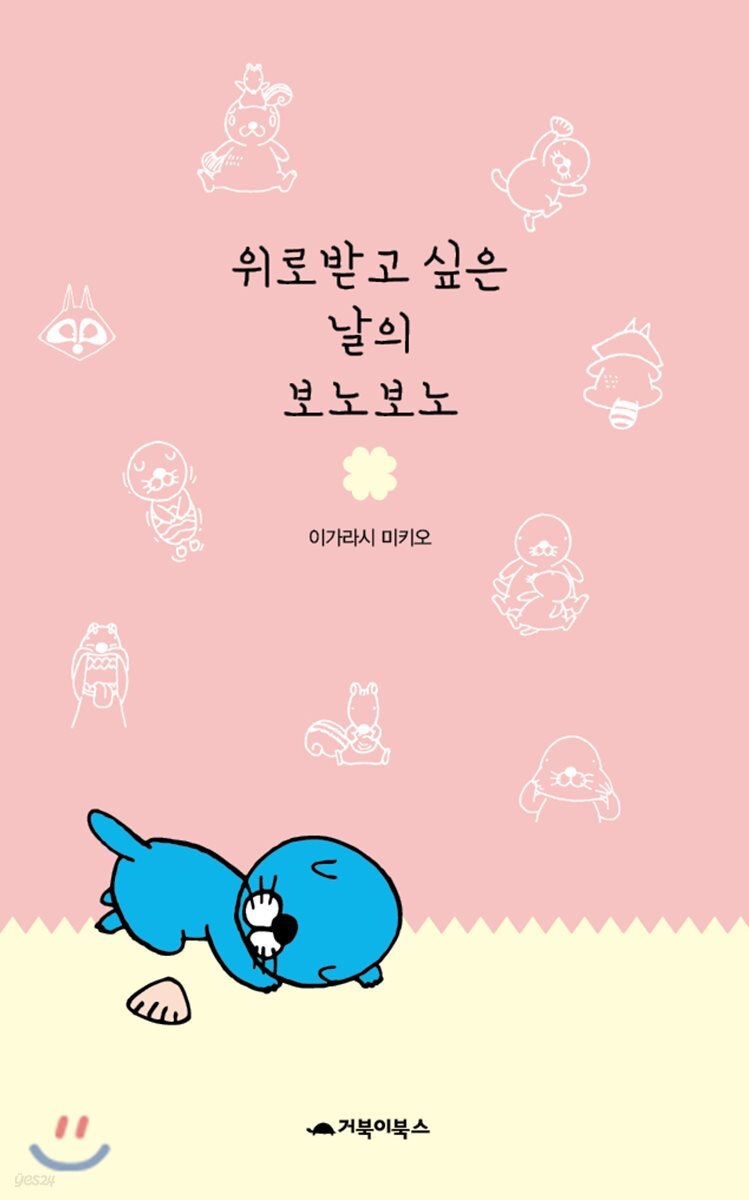 위로받고 싶은 날의 보노보노