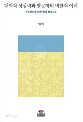 대화적 상상력과 영문학의 비판적 이해