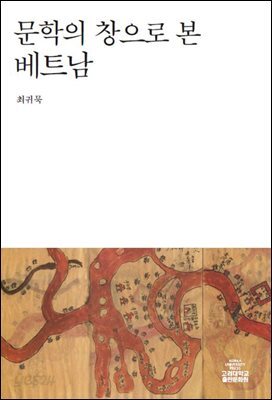 문학의 창으로 본 베트남
