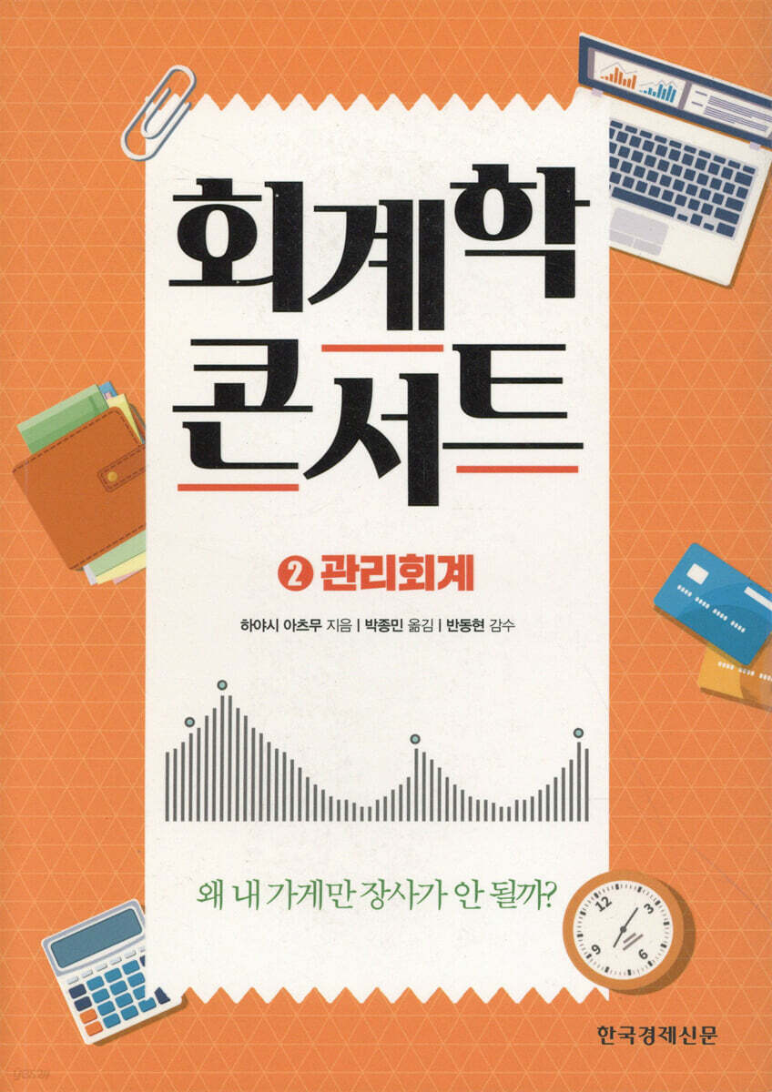 회계학 콘서트 2 관리회계