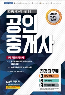 2018 무크랜드 공인중개사 2차 최종 모의고사