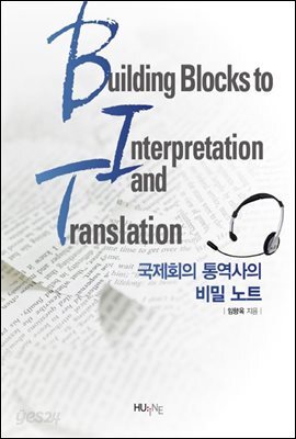 국제회의 통역사의 비밀노트
