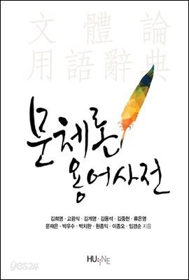 문체론 용어사전