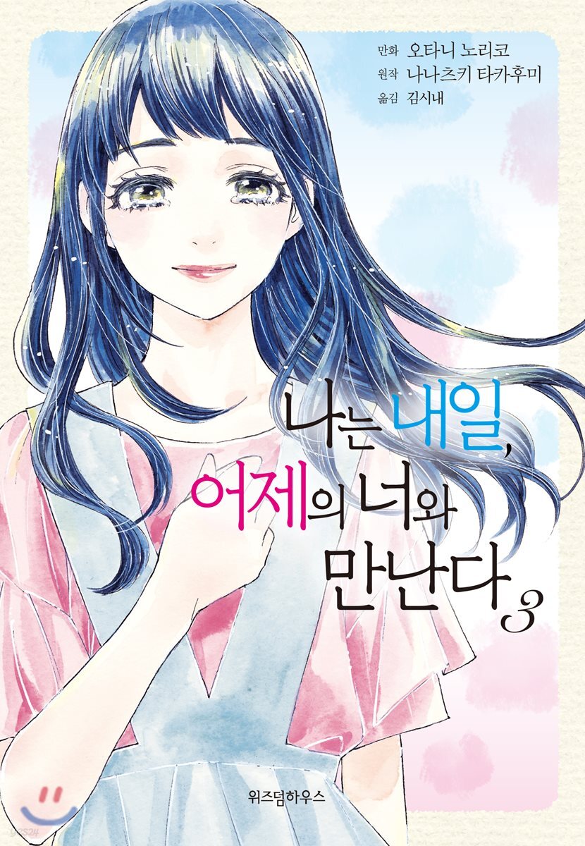 나는 내일, 어제의 너와 만난다 3