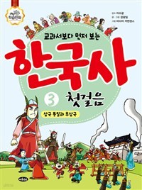 교과서보다 먼저 보는 한국사 첫걸음 1.2.3권 세트