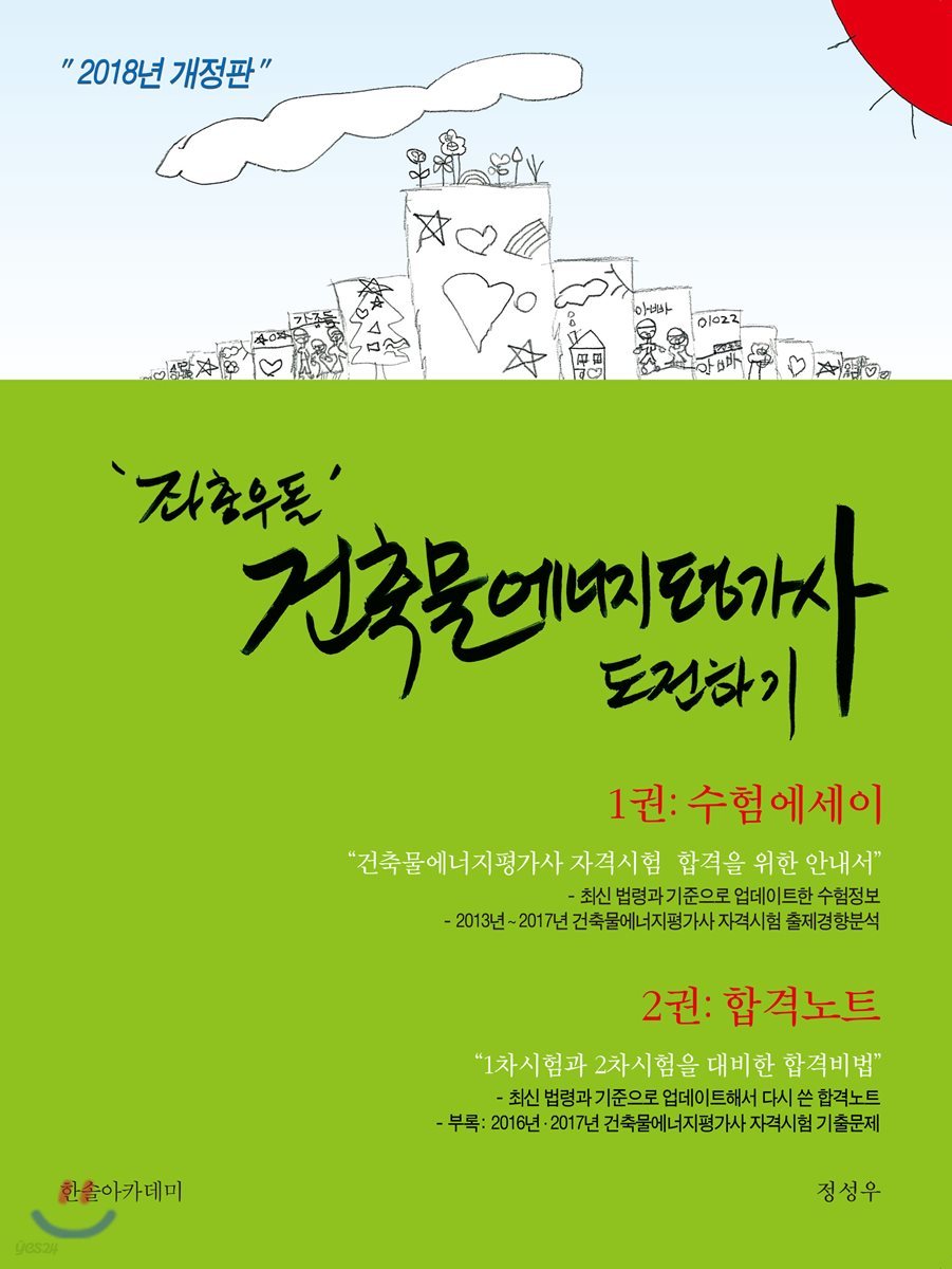 2018 좌충우돌 건축물에너지평가사 도전하기