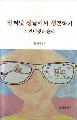 인터넷 정글에서 생존하기 