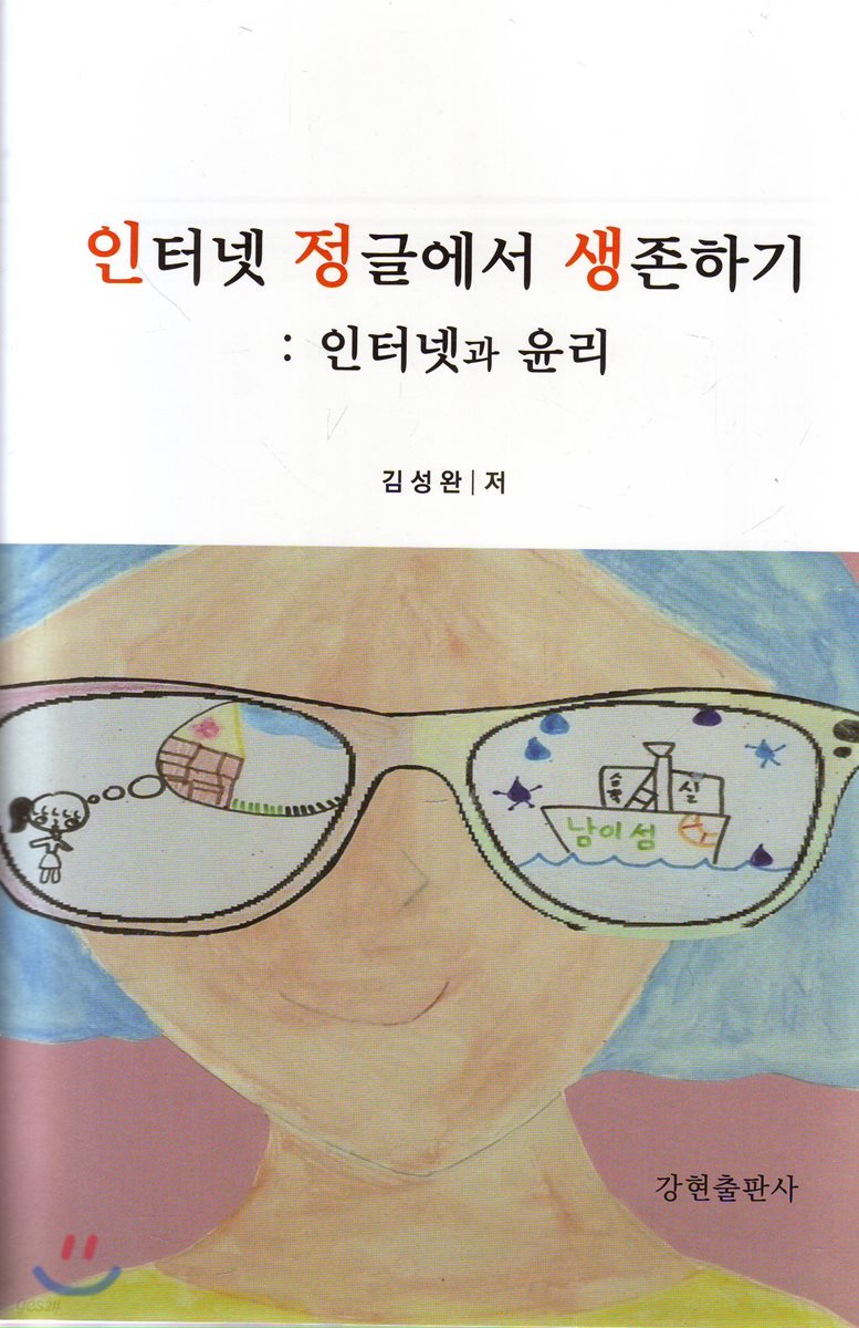 인터넷 정글에서 생존하기 