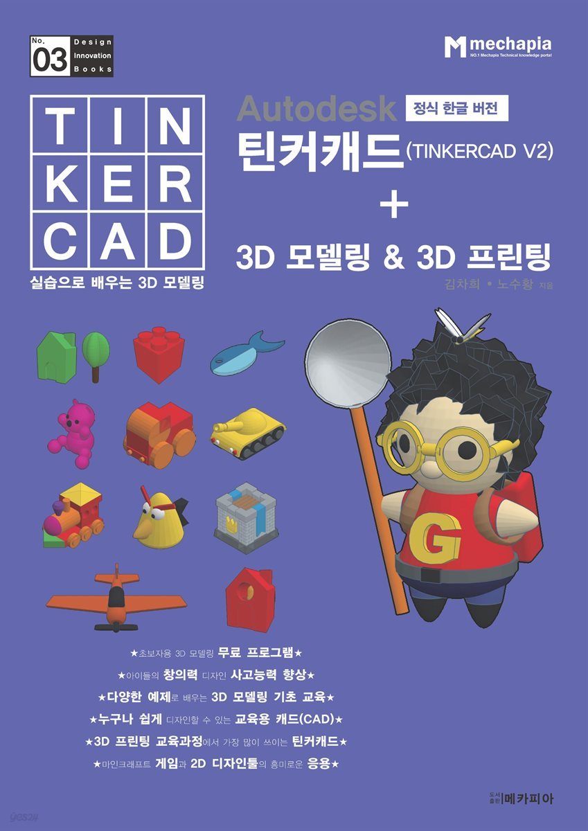 Autodesk 정식 한글 버전 틴커캐드   3D 모델링 ＆ 3D 프린팅