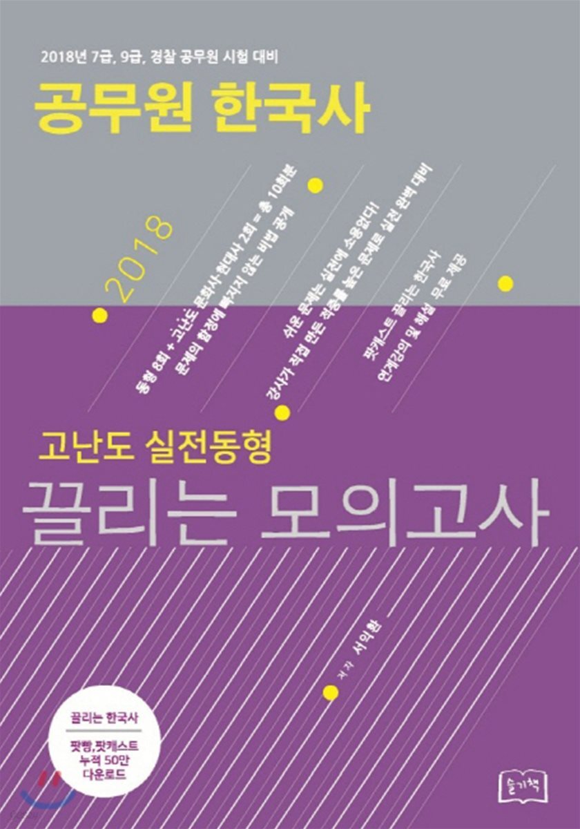 2018 공무원 한국사 고난도 실전동형 끌리는 모의고사