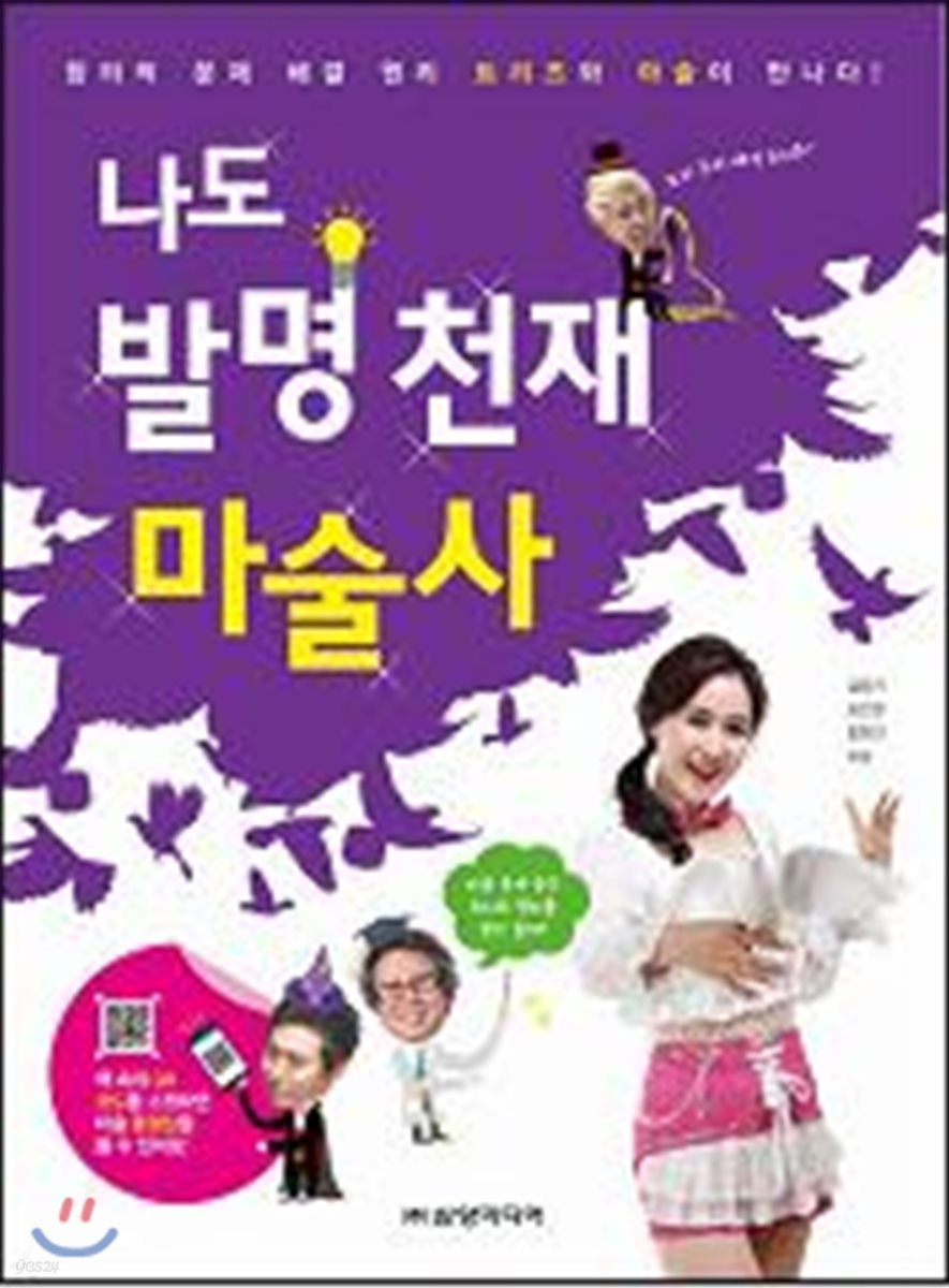 나도 발명 천재 마술사