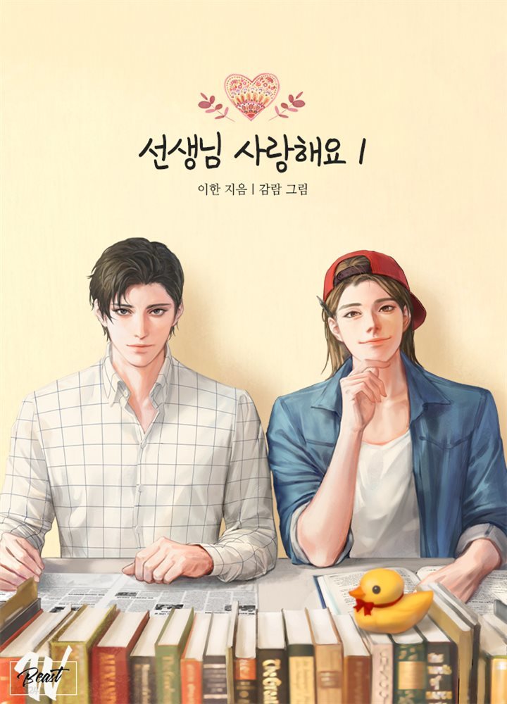 [세트] [BL] 선생님 사랑해요 (개정판) (외전 포함) (총6권/완결)