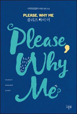 [세트] 플리즈 와이 미(Please Why Me) (총5권/완결)