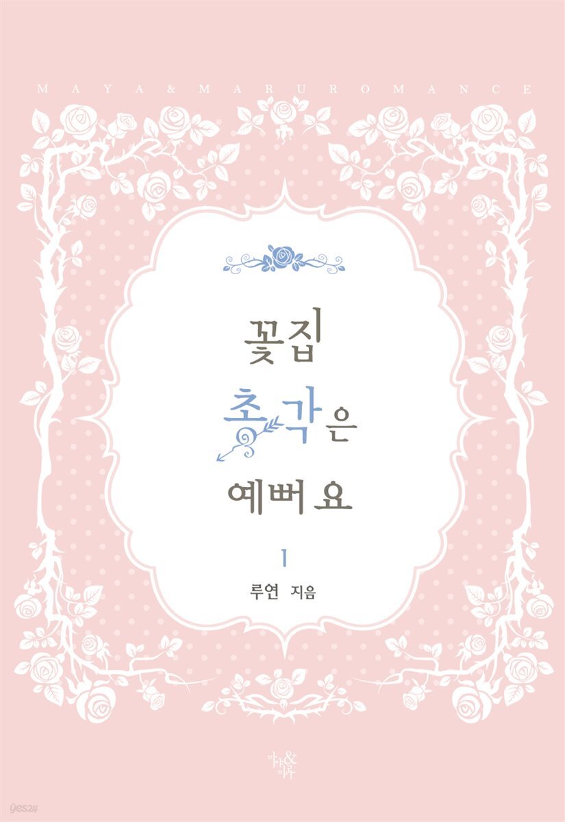 꽃집 총각은 예뻐요 1권