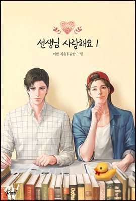 [BL] 선생님 사랑해요 1권 (개정판)