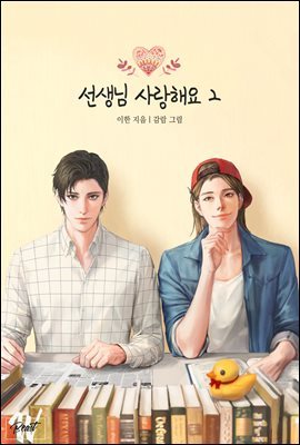 [BL] 선생님 사랑해요 2권 (개정판)