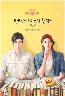 [BL] 선생님 사랑해요 5권 (개정판)