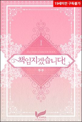 책임지겠습니다! 1권