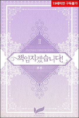 책임지겠습니다! 2권