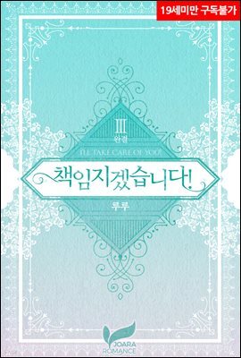 책임지겠습니다! 3권 (완결)
