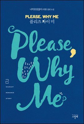 플리즈 와이 미(Please Why Me) 2권