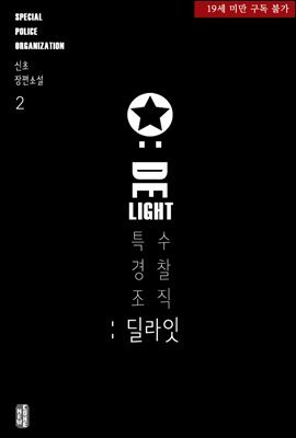 [BL] 특수경찰조직: 딜라잇 2권