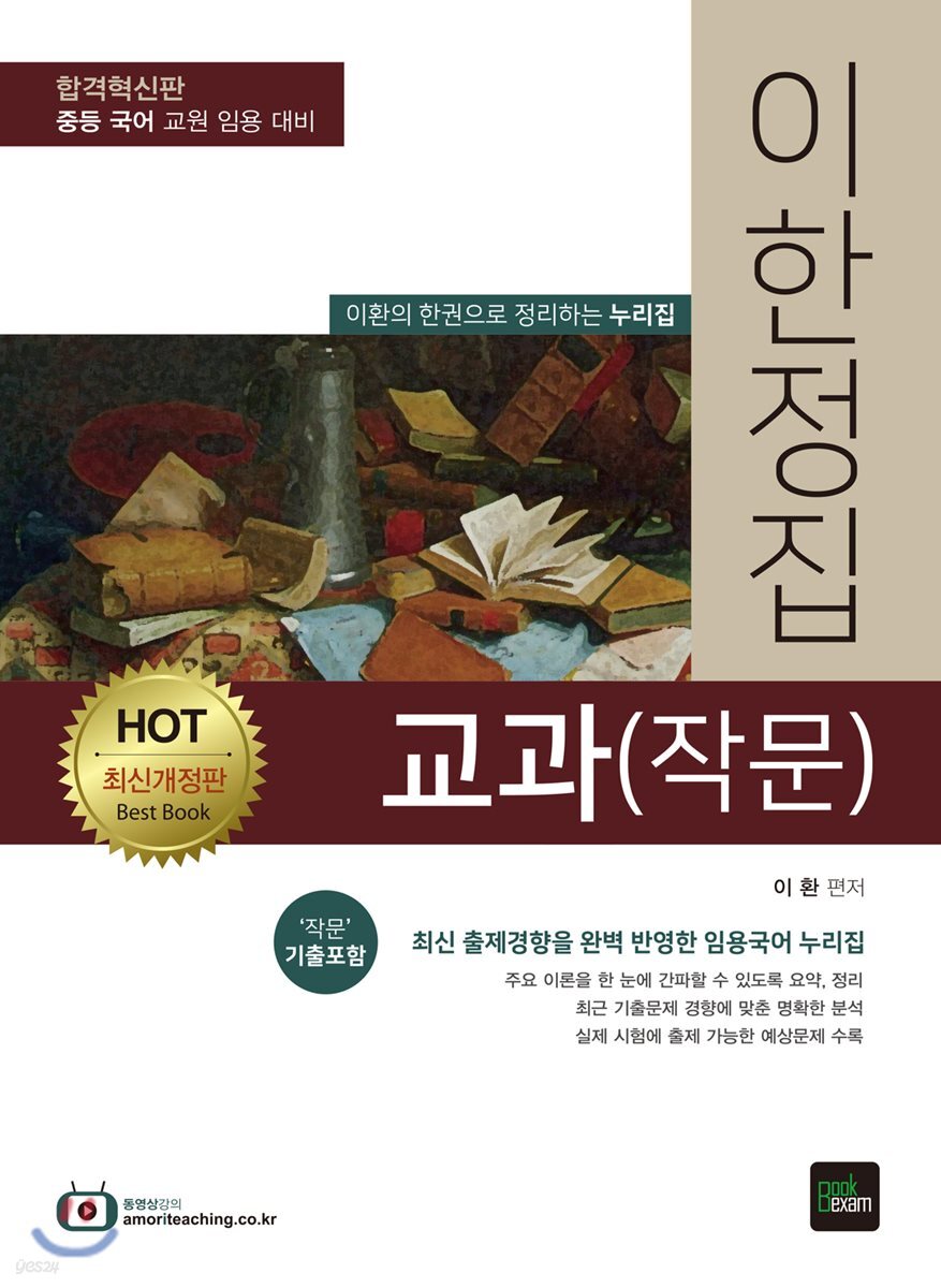 HOT 이한정집 교과(작문)