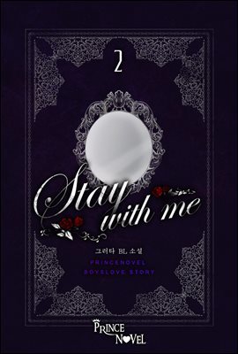 [BL] 스테이 위드 미(Stay with me) 2권 (완결)