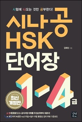 시나공 HSK 1-4급 단어장