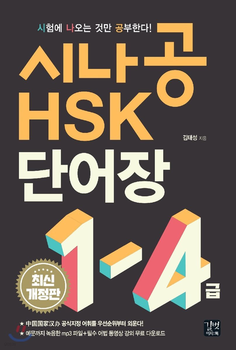 시나공 HSK 1-4급 단어장