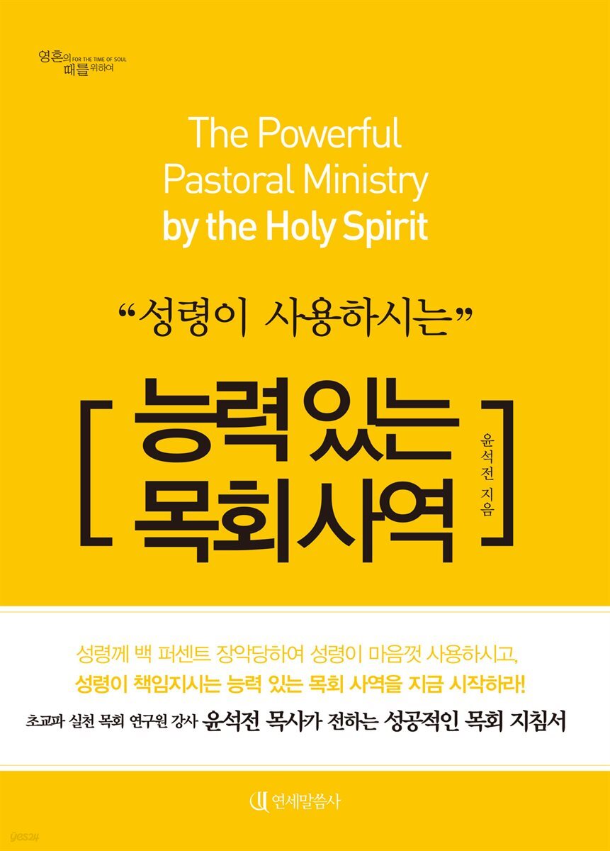 성령이 사용하시는 능력 있는 목회 사역